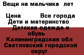 Вещи на мальчика 5лет. › Цена ­ 100 - Все города Дети и материнство » Детская одежда и обувь   . Калининградская обл.,Светловский городской округ 